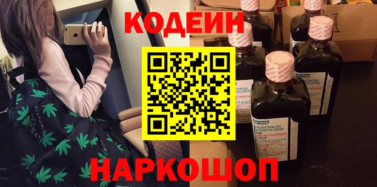 Кодеин напиток Lean (лин)  Вход с VPN  Кодеиновый сироп Lean Purple Drank  Кушва 